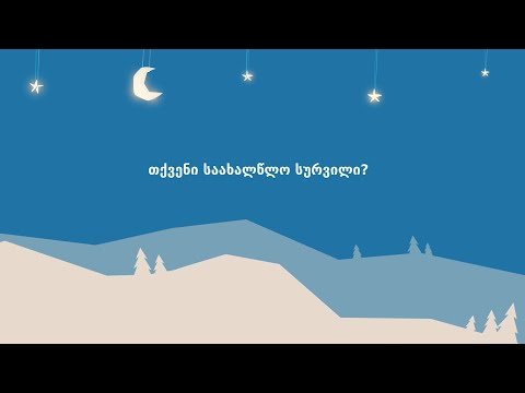 Vendoo - საახალწლო სურვილები