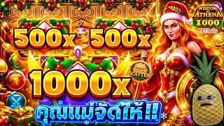 ⭐️Fibzy Slot : WISDOM OF ATHENA 1,000 X'MAS  ทีเด็ดอาเธน่า 😎 !!
