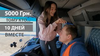 С женой на 10 дней в рейс. 5000грн подписчику