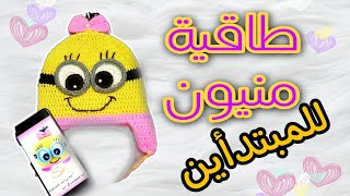 طريقة عمل طاقية/ايس كاب مينيون |how to crochet easy minions hat #2022 #minions