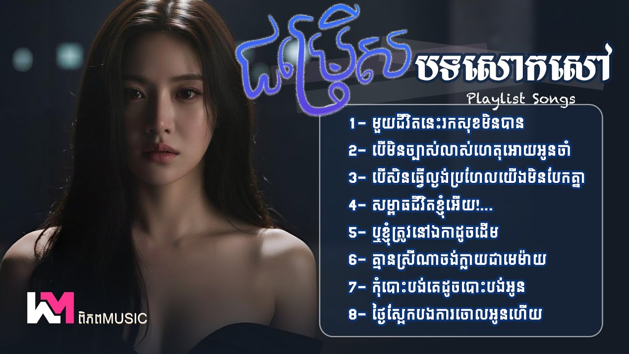 🎧ជម្រើសបទចម្រៀងសោកសៅចេញថ្មី2026 🥀 Sadness 💔😭 មួយជីវិតនេះរកសុខមិនបាន | Khmer New Songs Sad #playlist