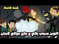 الجن اخد بنتي و عايز عيالي كمان جن اليوجا قصة كاملة الجن اخد بنتي و عايز عيالي كمان جن اليوجا قصة كاملة