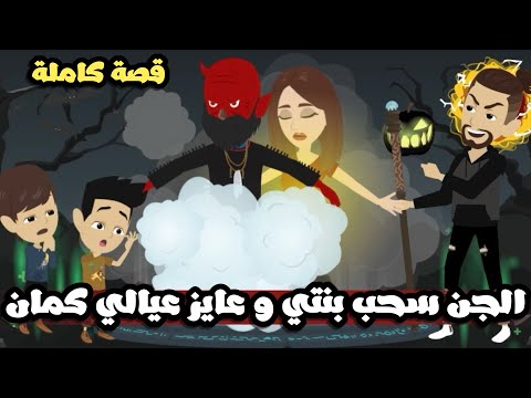 الجن اخد بنتي و عايز عيالي كمان جن اليوجا قصة كاملة