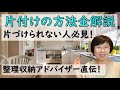 【片付けの方法】片付けの方法を1から丁寧に解説！片づけられない人必見です【整理収納アドバイザー直伝】