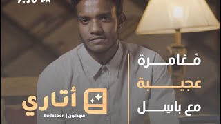 قصة البقرة 1 | برنامج أتاري | سوداتون ❤️