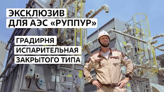 Испарительные градирни закрытого типа. АЭС «Руппур»