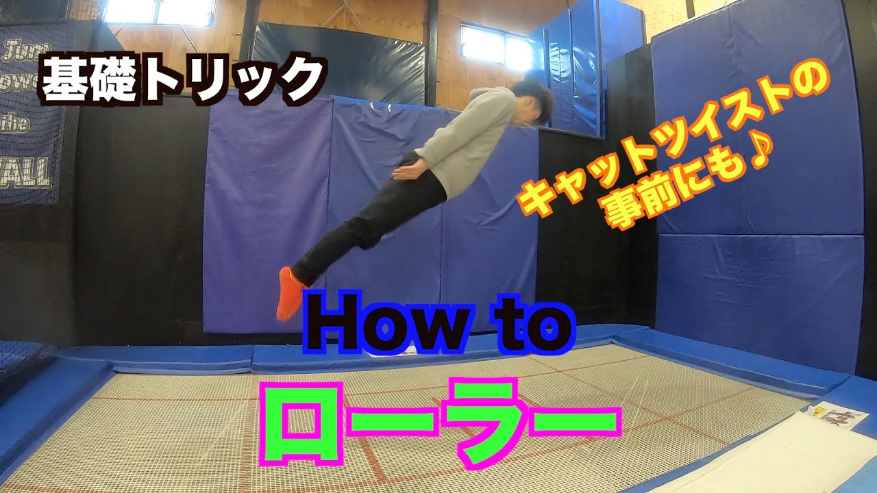 【トランポリン】基礎練シリーズ！ローラー編♪ローラーを習得すれば…キャットツイストのイメージ作りにもなりますよ！