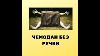 Одесса и Харьков - это очень тяжелый чемодан без ручки.