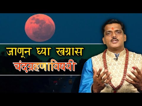 जाणून घ्या खग्रास चंद्रग्रहणाविषयी