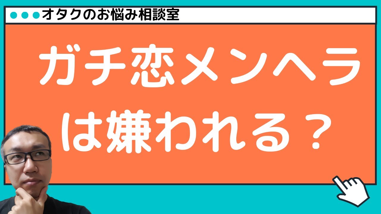 オタクのお悩み相談室 ガチ恋メンヘラのオタクは嫌われますか Youtube