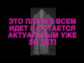 Это платье всем идёт и остаётся актуальным вот уже 50 лет!