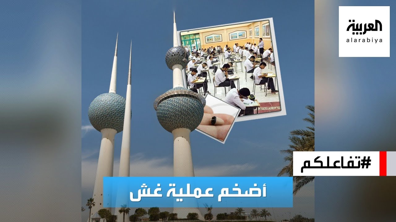تفاعلكم : 40 ألف طالب في الكويت يواجهون اتهامات بالغش ونواب يطالبون بفتح الملف
 - نشر قبل 19 دقيقة