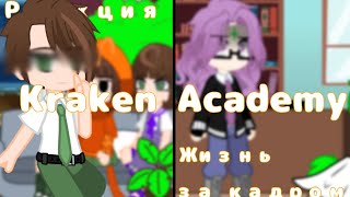 {~реакция Kraken Academy~}{~и жизнь за кадром~}{~Gacha Life/Club/Nox~}