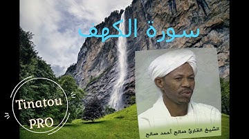 Saleh Ahmed salih sourate al kahf  ** سورة الكهف للشيخ صالح احمد صالح