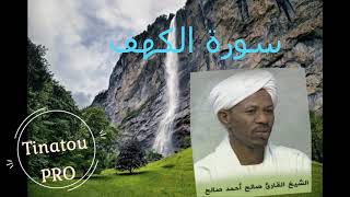 Saleh Ahmed salih sourate al kahf  ** سورة الكهف للشيخ صالح احمد صالح