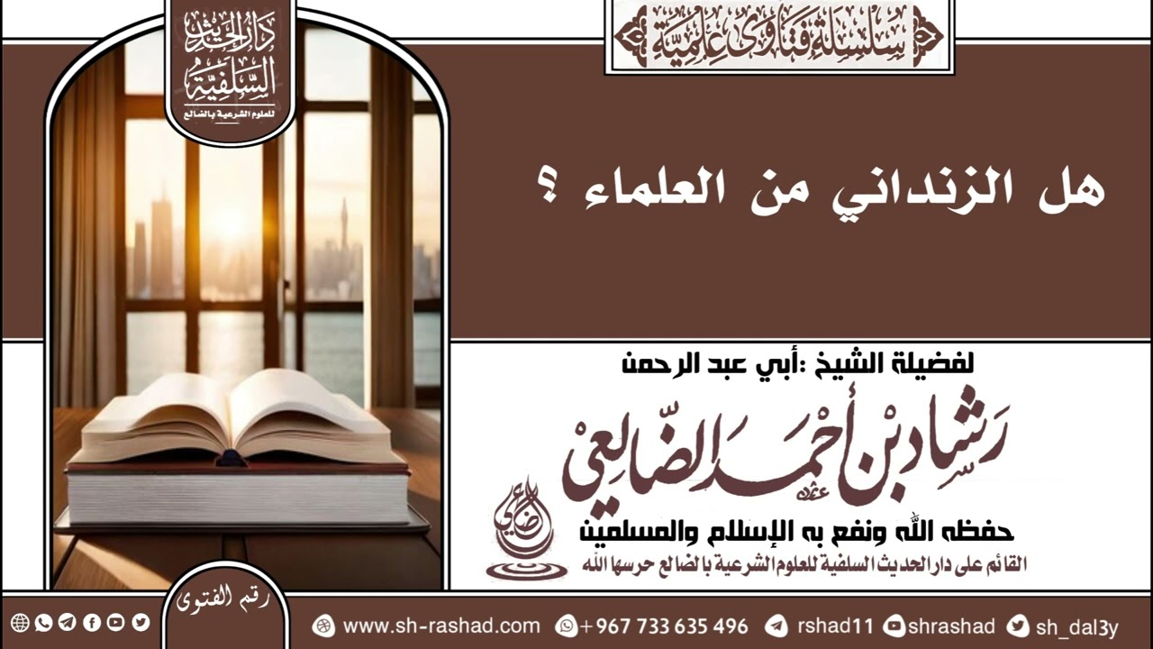 هل الزنداني من العلماء ؟ | الشيخ رشاد الضالعي