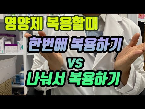 여러 영양제를 한번에 복용하는게 좋을까요?? 여러번 나눠서 복용하는게 좋을까요?? 그이유는???