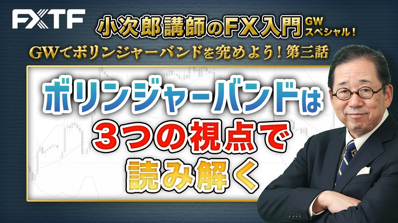 GW動画「ボリンジャーバンドは3つの視点で読み解く」第三話 小次郎講師
