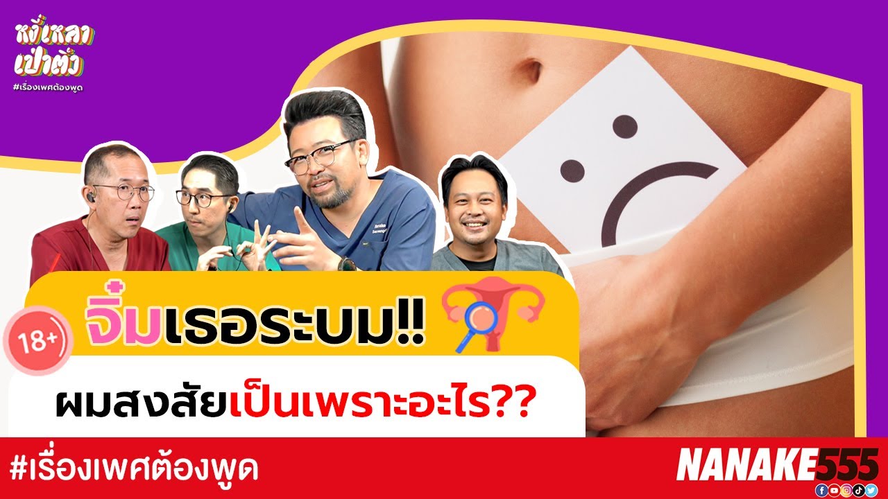 จิ๋มเธอระบม!! ผมสงสัยเป็นเพราะอะไร?? | #หงี่เหลาเป่าติ้ว