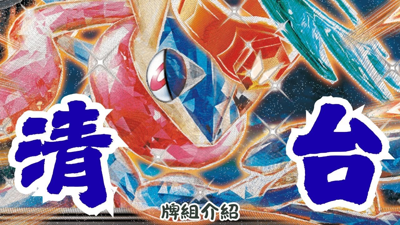 備戰區掃蕩！極致反主流！【忍蛙水椪】 牌組介紹  PTCG繁中版標準賽制(G on)牌型