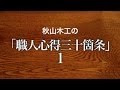 【唱和】秋山木工の「職人心得１」