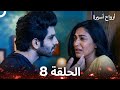 أرواح أسيرة الحلقة 8  