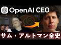 【ChatGPT作った男】サム・アルトマンの半生と伝説エピソード | OpenAI創業者