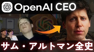【ChatGPT作った男】サム・アルトマンの半生と伝説エピソード | OpenAI創業者