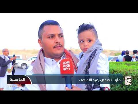 احتفالات عيد الأضحى في مأرب وتأكيد على المقاومة الوطنية