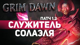 Grim Dawn ПАТЧ 1.2 - Билд Охотник на магов (Мистик + Инквизитор) Луч Альбрехта. Урон Хаосом. Кастер