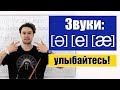 Английские звуки: [ə], [e], [æ].