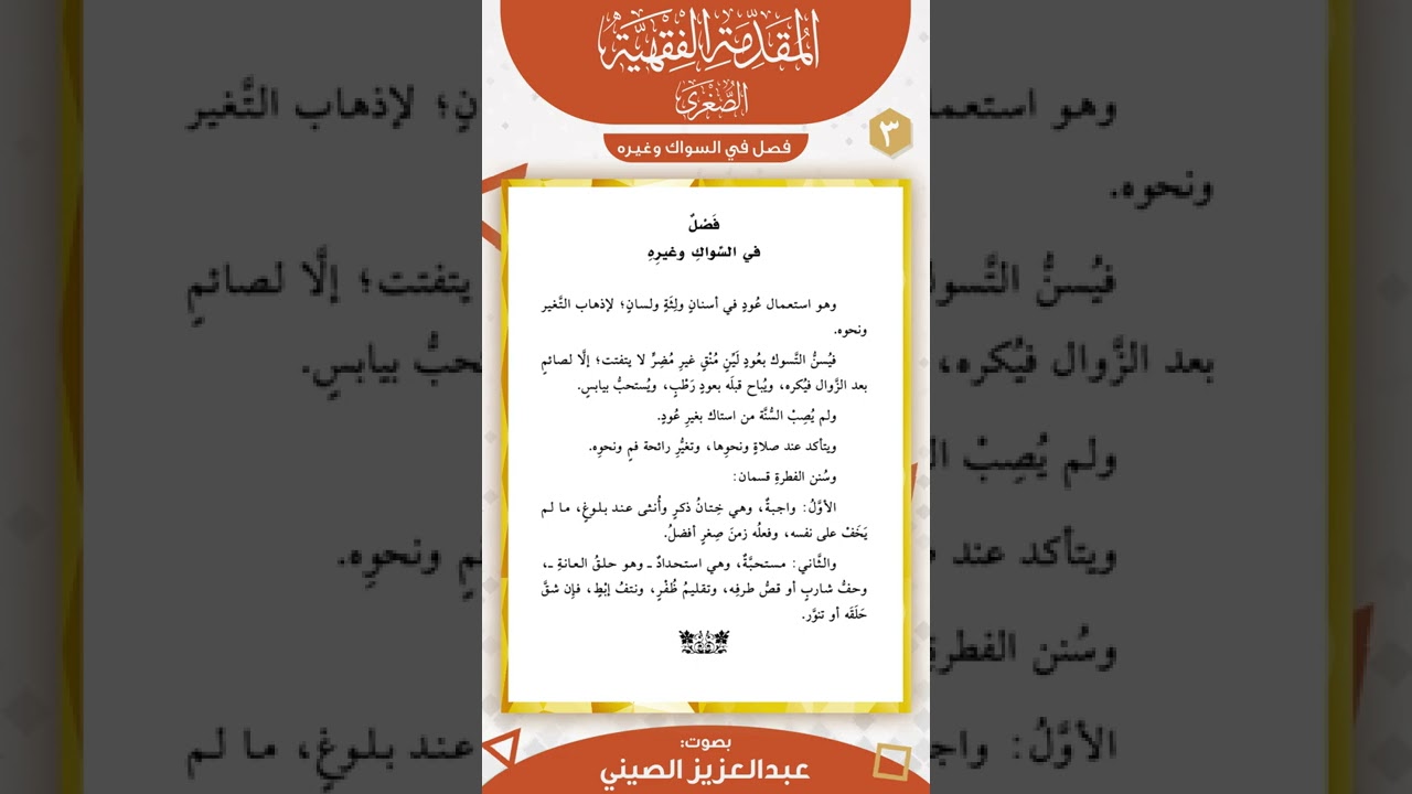 فصل في السواك ونحوه | المقدمة الفقهية الصغرى | عبد العزيز الصيني
