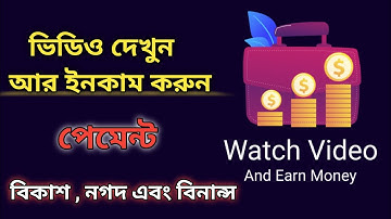 শুধু ভিডিও দেখেই ইনকাম করুন 💰 Watch Video & Earn । Best Earning App 2025