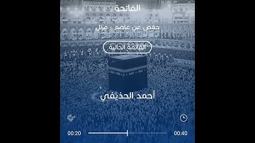 سورة الفاتحة بصوت القارئ أحمد الحذيفي / حفص عن عاصم