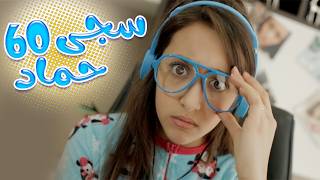 ساعة كاملة من اجمل اغاني سجى حماد | قناة كراميش Karameesh Channel screenshot 3