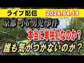 【ライブ配信】京都 小6男児 事件 本当に単独犯なのか? 誰も気が付かなかったのか?【小川泰平の事件考察室】# 2630