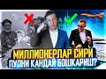 МИЛЛИОНЕРЛАР СИРИ ПУЛНИ КАНДАЙ БОШКАРИШ