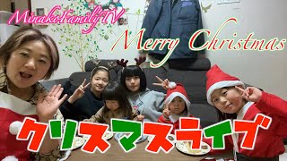 【メリークリスマス】2020年佐々木家クリスマスライブ
