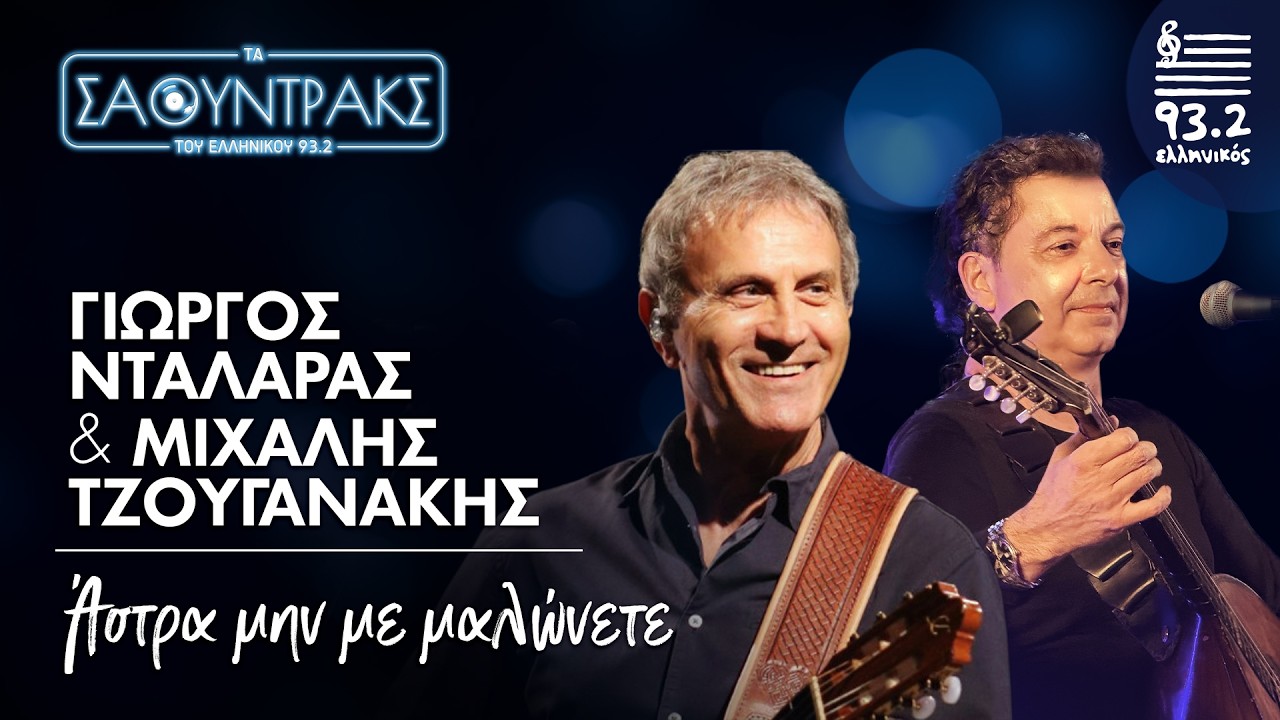 Γιώργος Νταλάρας, Μιχάλης Τζουγανάκης- Άστρα μην με μαλώνετε | Τα Σάουντρακς του Ελληνικού 93.2