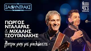 Γιώργος Νταλάρας, Μιχάλης Τζουγανάκης - Άστρα μην με μαλώνετε | Τα Σάουντρακς του Ελληνικού 93.2