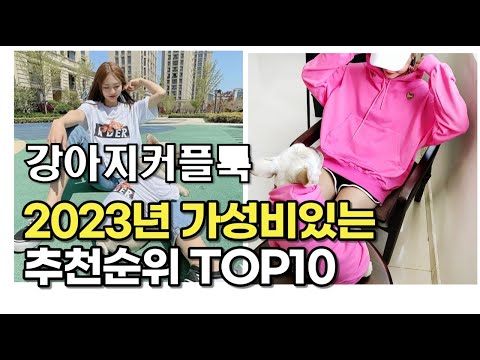 2023년 5월 강아지커플룩  가성비 추천 리뷰 추천순위 top10