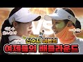 드디어 떴다 신흥 여제 Vs 원조 여제 화이트티 대결 김구라의 뻐꾸기 골프 TV EP 51 1 드디어 떴다 신흥 여제 Vs 원조 여제 화이트티 대결 김구라의 뻐꾸기 골프 TV EP 51 1