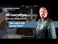 ТАК ЧЕГО ЖЕ ХОЧЕТ БОГ? - Пастор Виктор Кравченко | Церковь Слово Жизни Симферополь