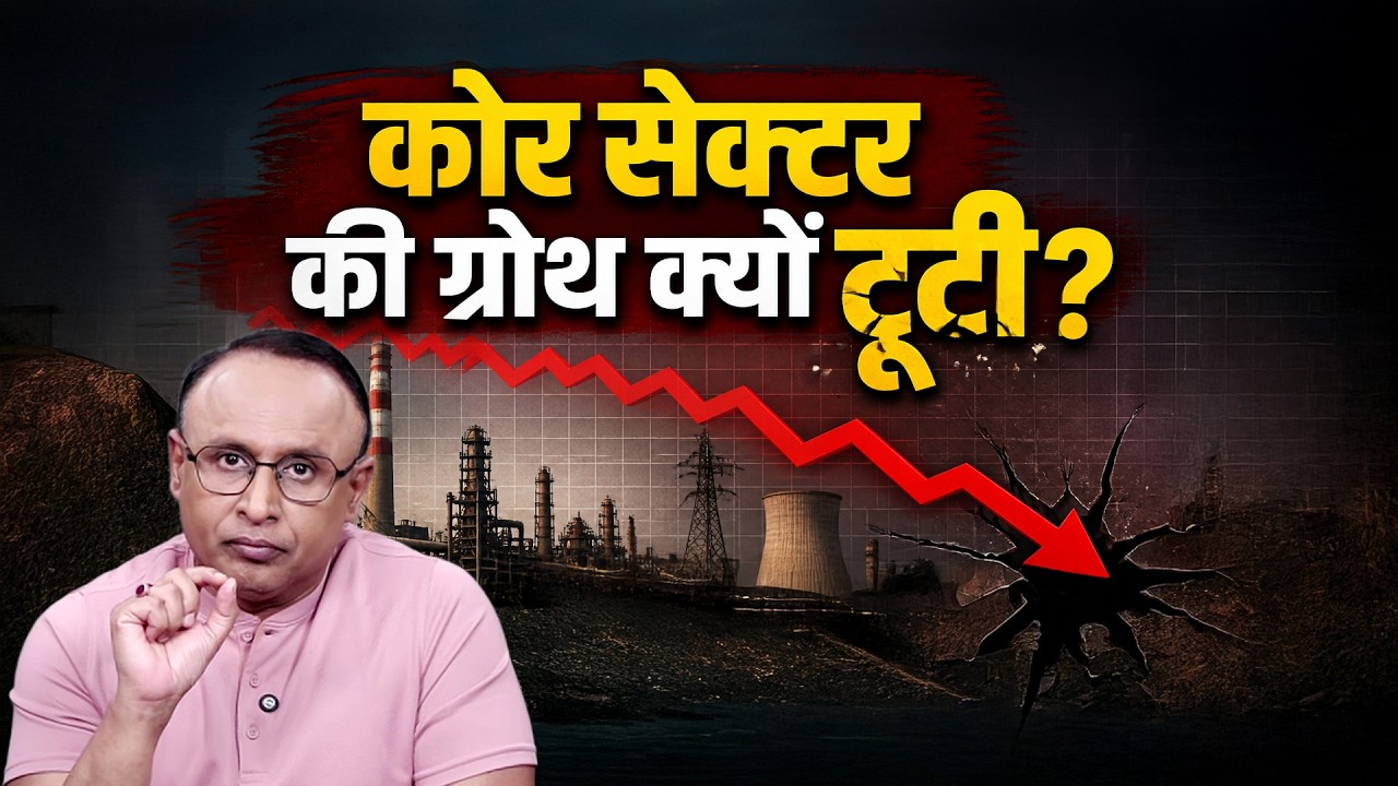 May में Core Sector की ग्रोथ क्यों घटी? Watch with Anshuman Tiwari