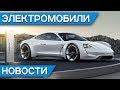 Цена Porsche Taycan и Nissan Leaf 2019 с увеличенной батареей, Audi E-Tron quattro задерживается