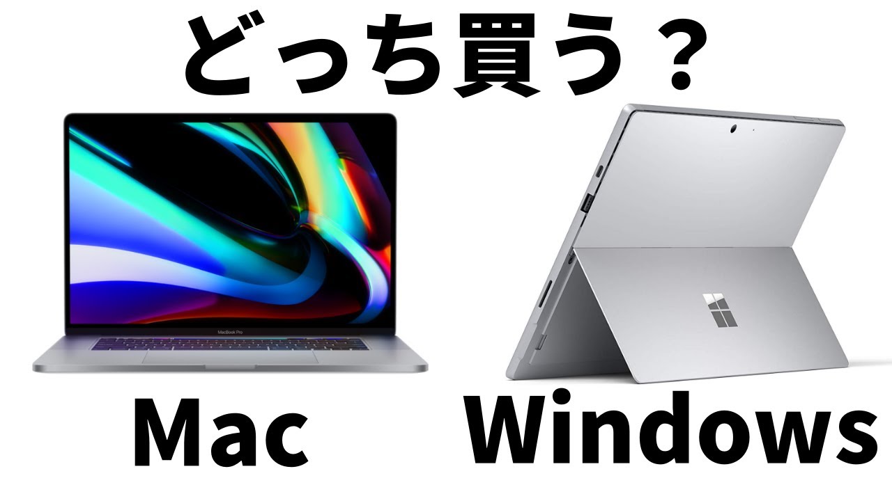 どっち買う Macとwindowsの2台持ちで感じたそれぞれのメリット Youtube