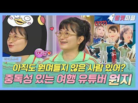 【#로켓피플】 기째~🤩 아직도 원며들지 않은 <strong>사람</strong> 없지? <strong>여행</strong> 크리에이터 원지💕 | 라디오스타 | TVPP | MBC 231101 방송