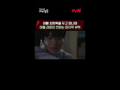(눈물) 다친 최현욱 두고 떠나는 려운, 연기력 폭발한 두 부자 #반짝이는워터멜론