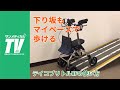 下り坂も怖くない。テイコブリトルRF｜歩行器・歩行車 ・介護用品・福祉用【介護知恵袋】株式会社幸和所製