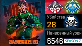 ЗР-27! 28 KILLS & 6500 DAMAGE ON MIRAGE.EXE ! мираж гайд апекс легенд реликвия apex legends